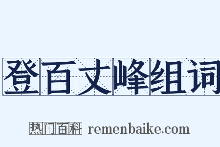 登百丈峰组词是什么意思的图片